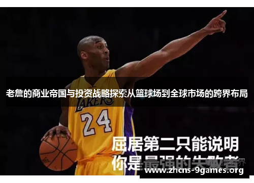 老詹的商业帝国与投资战略探索从篮球场到全球市场的跨界布局