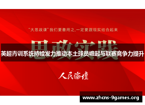英超青训系统持续发力推动本土球员崛起与联赛竞争力提升
