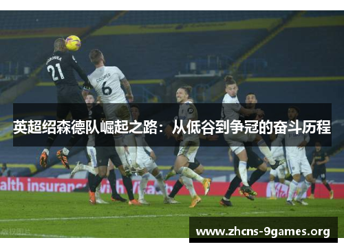 英超绍森德队崛起之路：从低谷到争冠的奋斗历程
