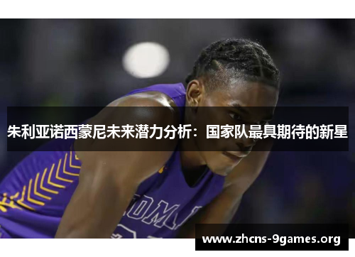 朱利亚诺西蒙尼未来潜力分析：国家队最具期待的新星
