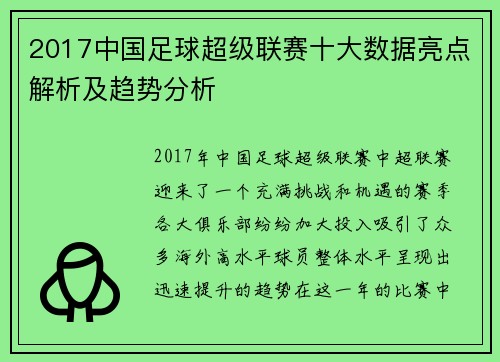 2017中国足球超级联赛十大数据亮点解析及趋势分析