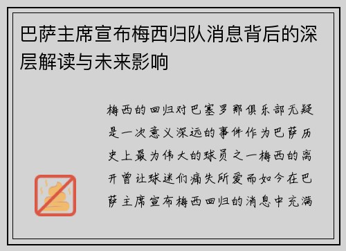 巴萨主席宣布梅西归队消息背后的深层解读与未来影响