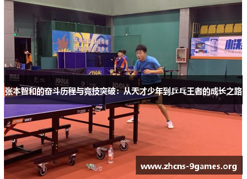 张本智和的奋斗历程与竞技突破：从天才少年到乒乓王者的成长之路