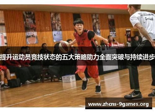 提升运动员竞技状态的五大策略助力全面突破与持续进步