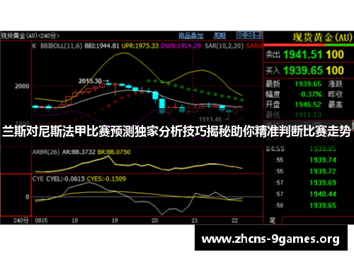 兰斯对尼斯法甲比赛预测独家分析技巧揭秘助你精准判断比赛走势