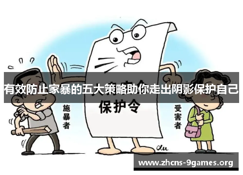 有效防止家暴的五大策略助你走出阴影保护自己