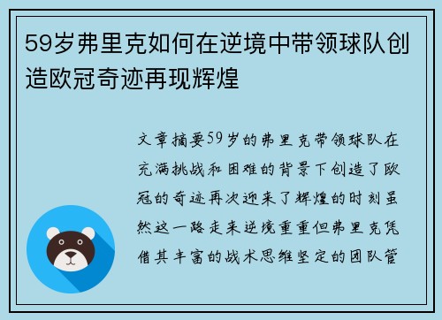 59岁弗里克如何在逆境中带领球队创造欧冠奇迹再现辉煌