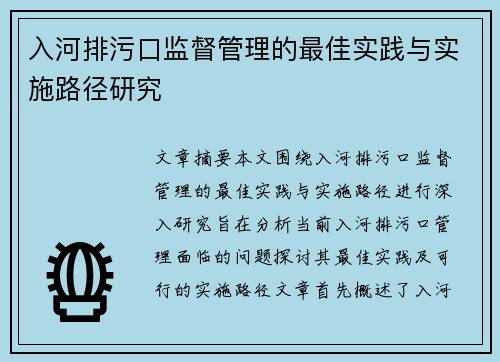 入河排污口监督管理的最佳实践与实施路径研究