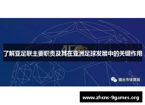 了解亚足联主要职责及其在亚洲足球发展中的关键作用
