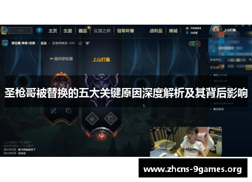圣枪哥被替换的五大关键原因深度解析及其背后影响