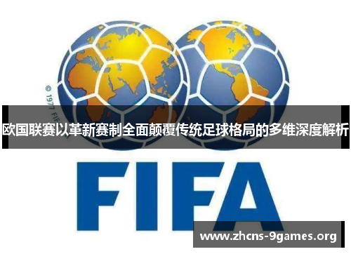 欧国联赛以革新赛制全面颠覆传统足球格局的多维深度解析