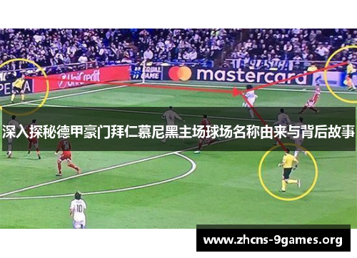 深入探秘德甲豪门拜仁慕尼黑主场球场名称由来与背后故事