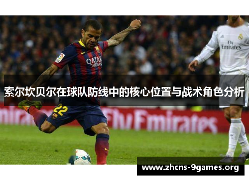 索尔坎贝尔在球队防线中的核心位置与战术角色分析